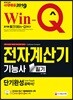 2019 Win-Q 전자계산기기능사 필기 단기완성
