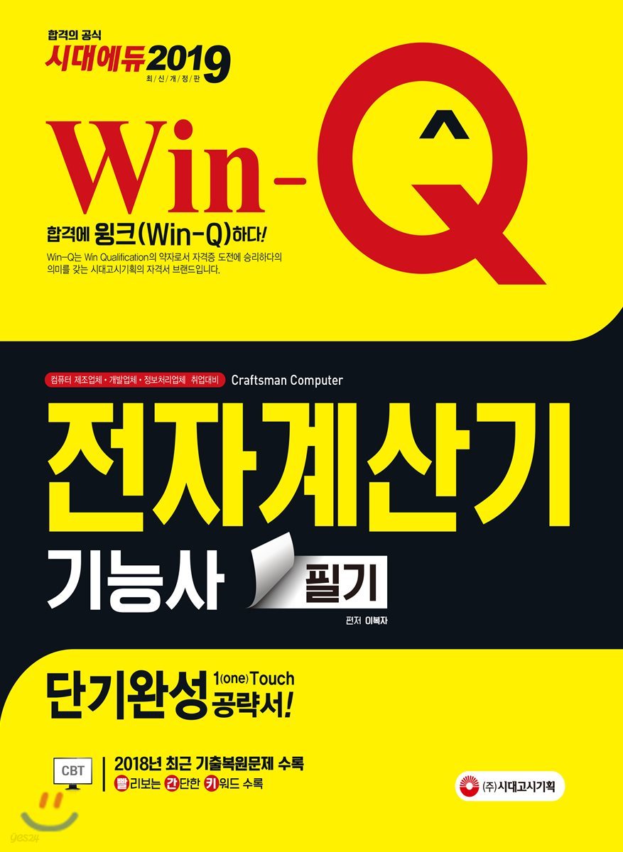 2019 Win-Q 전자계산기기능사 필기 단기완성