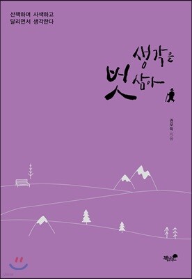 생각을 벗 삼아