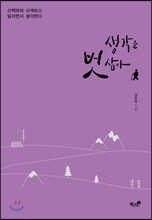 생각을 벗 삼아