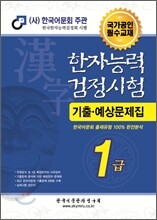 한자능력검정시험 기출예상문제집 1급