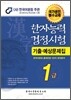 한자능력검정시험 기출예상문제집 1급