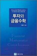투자와 금융수학
