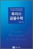 투자와 금융수학