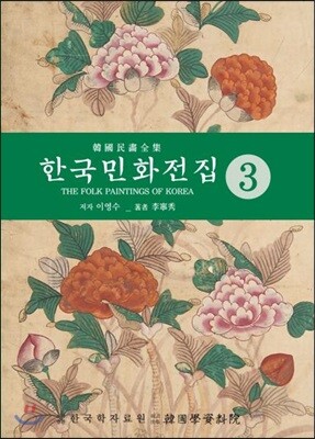한국민화전집 3