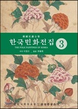 한국민화전집 3