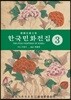 한국민화전집 3