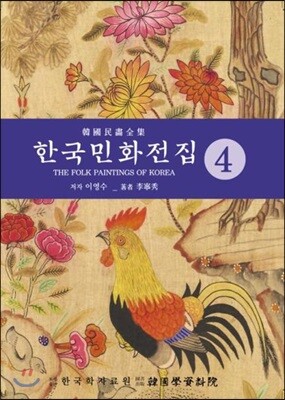 한국민화전집 4