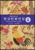 한국민화전집 4