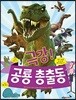 극강! 공룡 총출동