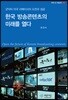 한국 방송콘텐츠의 미래를 열다