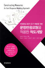 문항반응모형을 적용한 척도개발