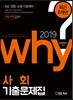 2019 Why 사회 기출문제집