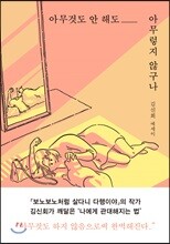 아무것도 안 해도 아무렇지 않구나