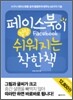 페이스북이 정말 쉬워지는 착한책