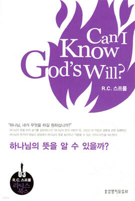 하나님의 뜻을 알 수 있을까?