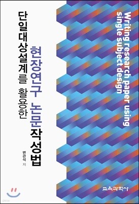 단일대상설계를 활용한 현장연구 논문작성법