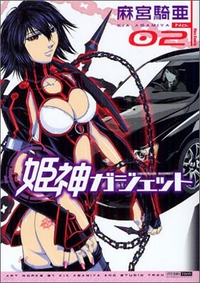 姬神ガジェット 2
