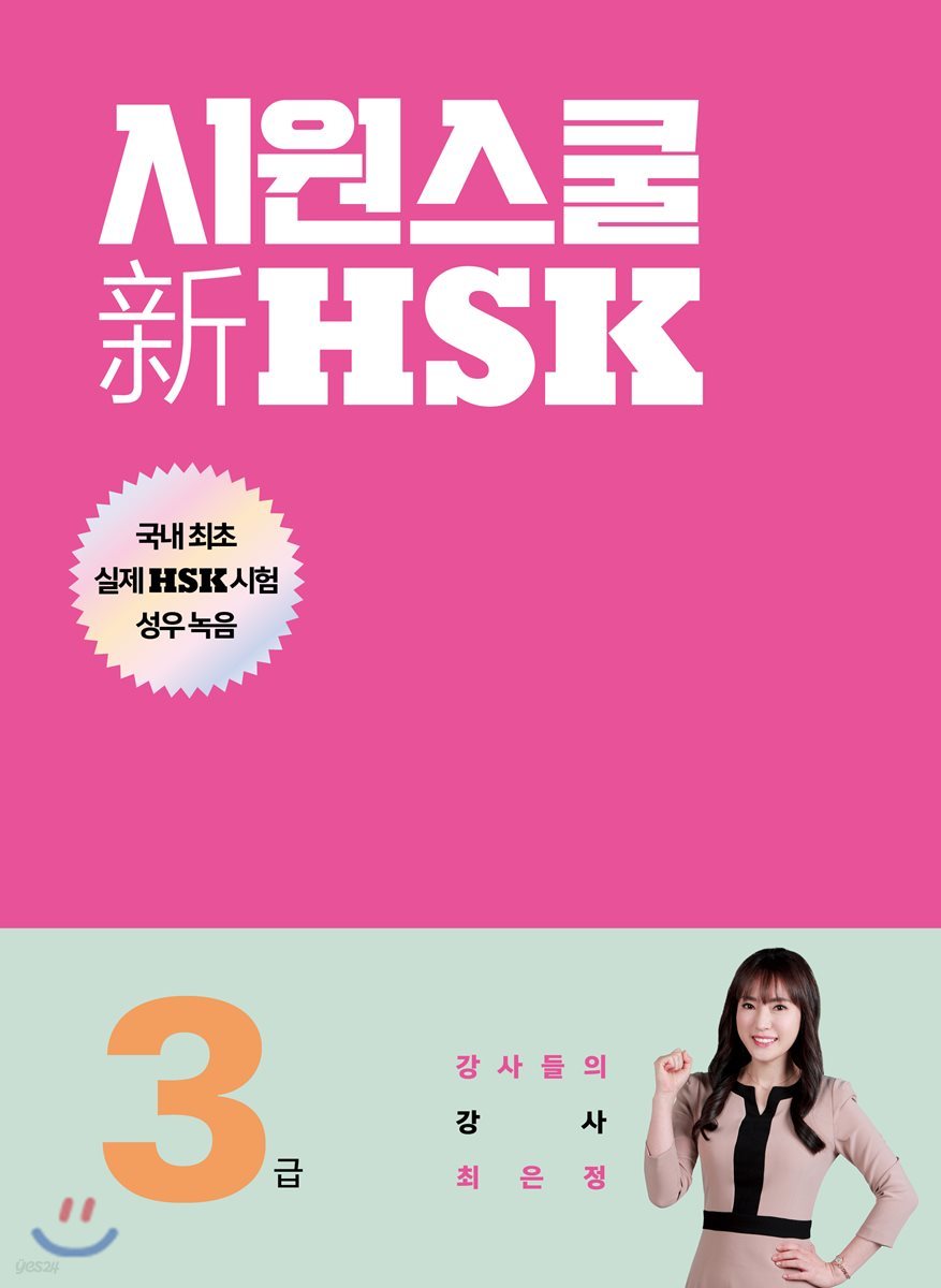 시원스쿨 新 HSK 3급