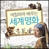 색칠하며 배우는 세계 명화