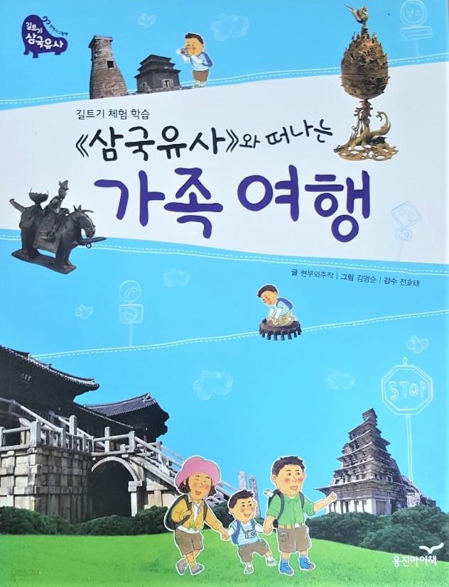 삼국유사와 떠나는 가족 여행