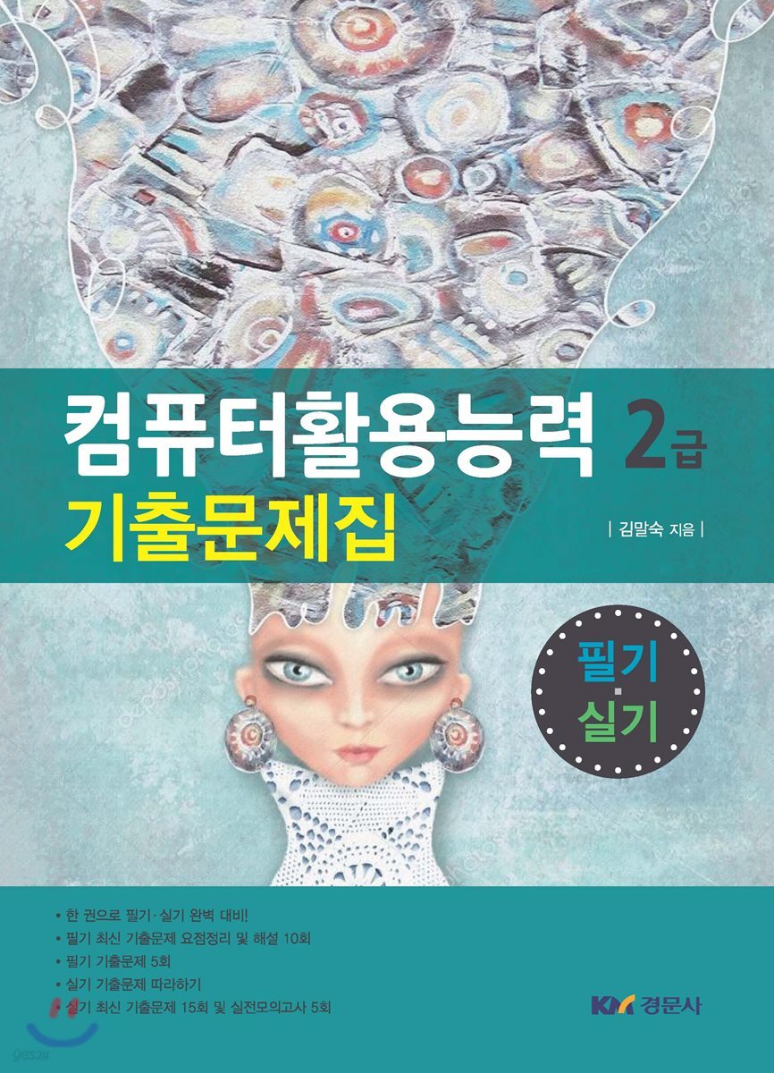 컴퓨터활용능력 2급 기출문제집 필기 실기