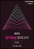 2019 일격필살 모의고사 Final 수학 나형 12회분