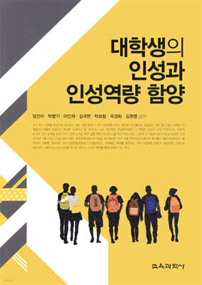 대학생의 인성과 인성역량 함양