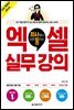 회사에서 바로 통하는 엑셀 실무 강의 (무료 특별판)