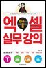 회사에서 바로 통하는 엑셀 실무 강의