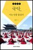 김승국의 국악, 아는 만큼 즐겁다