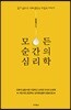 모든 순간의 심리학