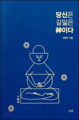 당신은 길잃은 신이다