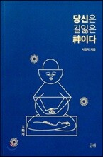 당신은 길잃은 신이다