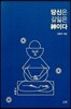 당신은 길잃은 신이다