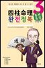 사주명리 완전정복 용신특강 (실무 3)