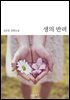 [대여] 생의 반려