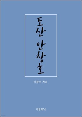 [대여] 도산 안창호