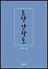 [대여] 도산 안창호
