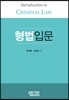 형법입문