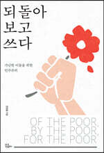 되돌아보고 쓰다