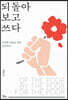 되돌아보고 쓰다