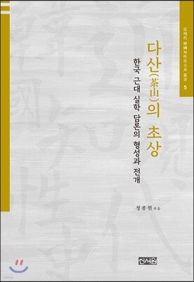 다산(茶山)의 초상