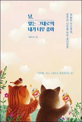 냥, 있는 그대로의 내가 너무 좋아
