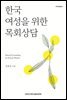 한국 여성을 위한 목회상담
