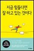지금 힘들다면 잘하고 있는 것이다