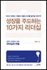 성장을 주도하는 10가지 리더십