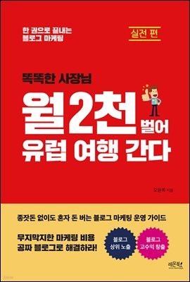 똑똑한 사장님 월 2천 벌어 유럽 여행 간다