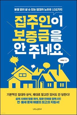 집주인이 보증금을 안 주네요