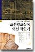 조선왕조실록 어떤 책인가